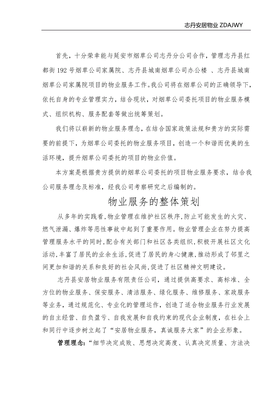 烟草公司办公楼物业服务方案.doc_第2页