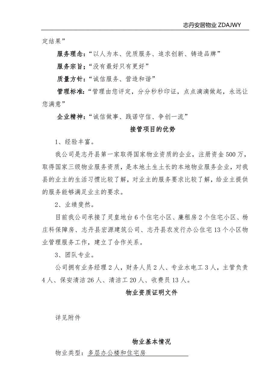 烟草公司办公楼物业服务方案.doc_第3页