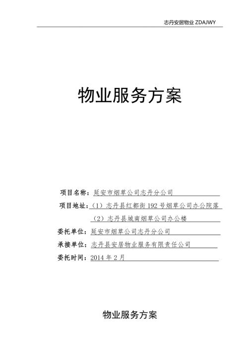 烟草公司办公楼物业服务方案.doc