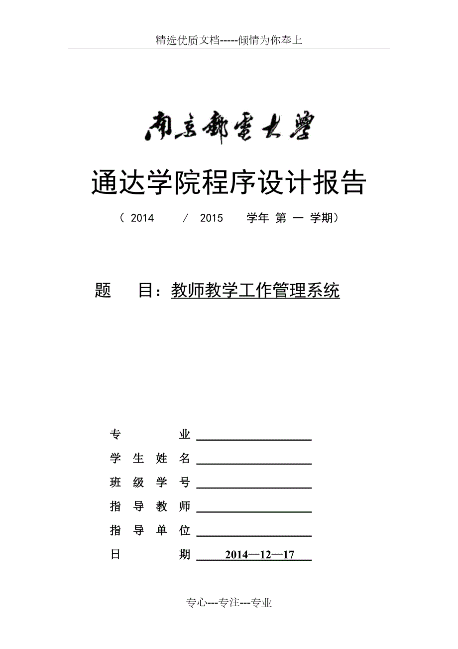 教师教学管理系统实验报告.doc_第1页