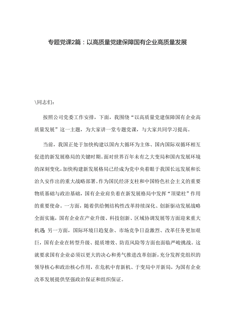 专题党课2篇：以高质量党建保障国有企业高质量发展.docx_第1页
