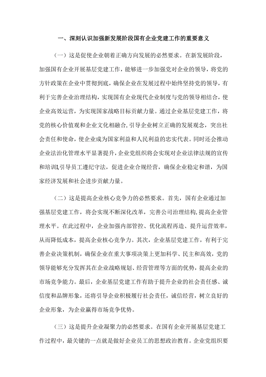 专题党课2篇：以高质量党建保障国有企业高质量发展.docx_第2页