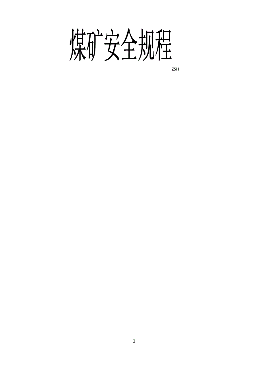 煤矿安全规程2022新word版本.docx_第1页