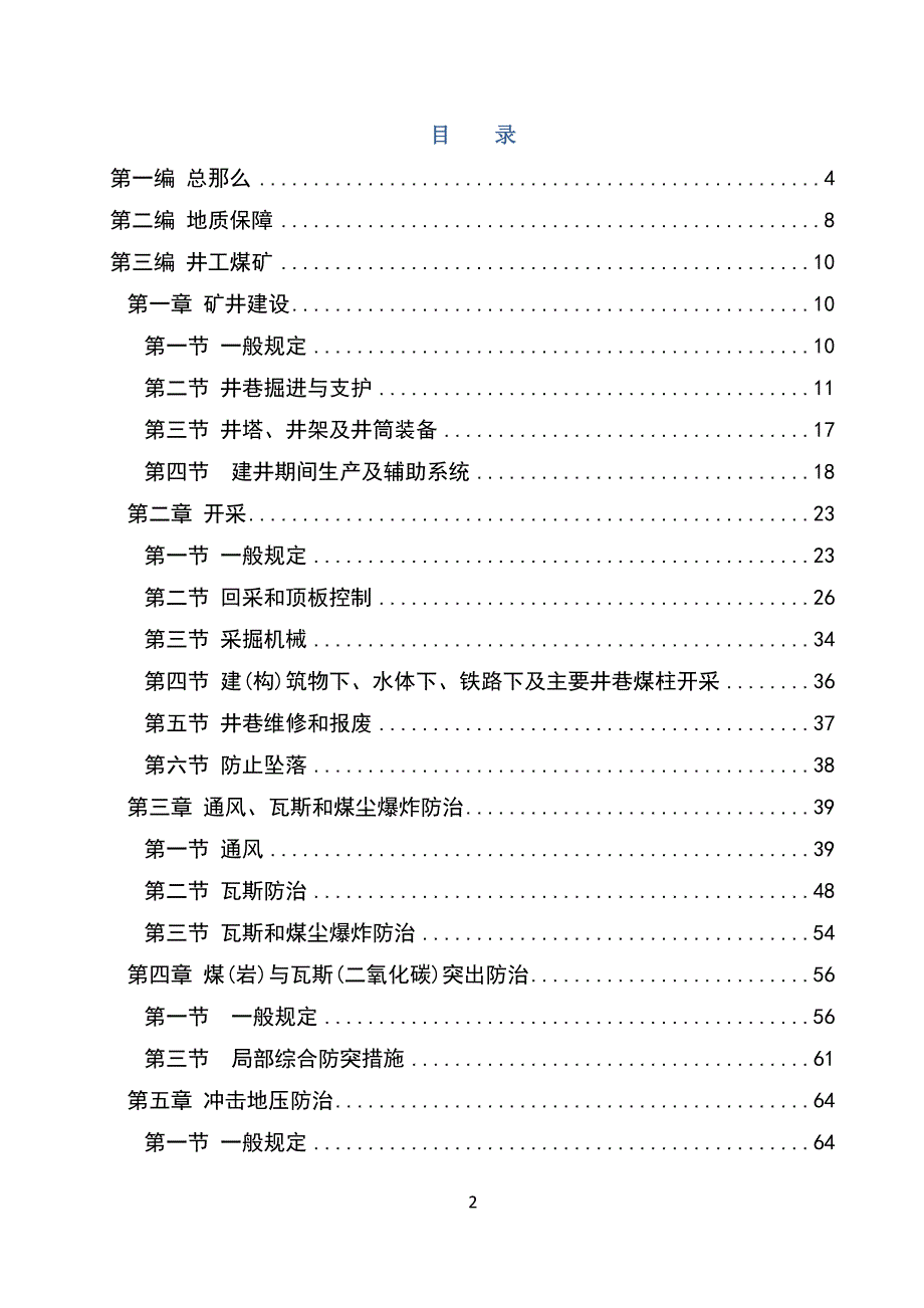 煤矿安全规程2022新word版本.docx_第2页