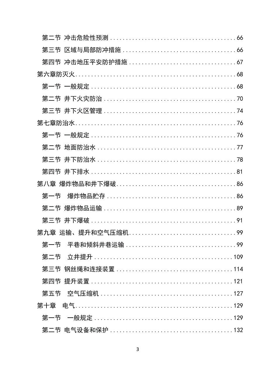 煤矿安全规程2022新word版本.docx_第3页
