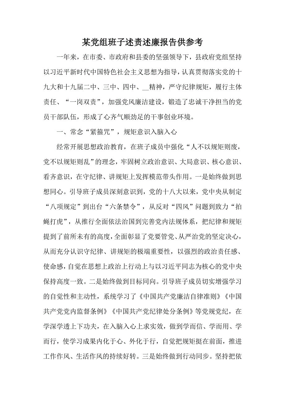 某党组班子述责述廉报告供参考.docx_第1页