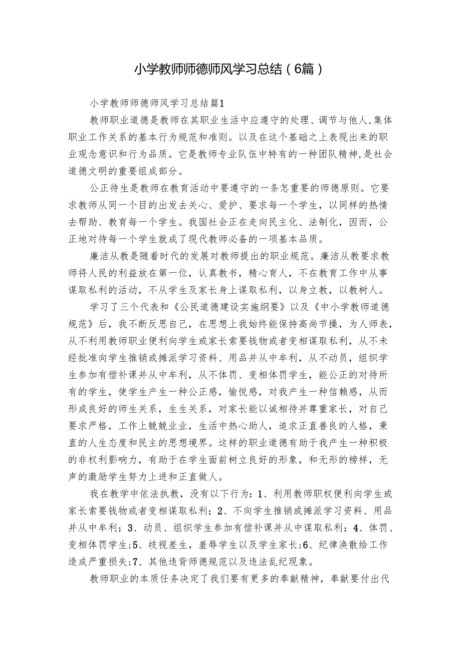 小学教师师德师风学习总结（6篇）.docx_第1页