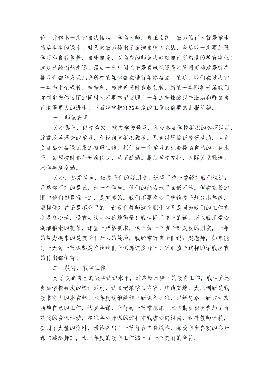 小学教师师德师风学习总结（6篇）.docx_第2页