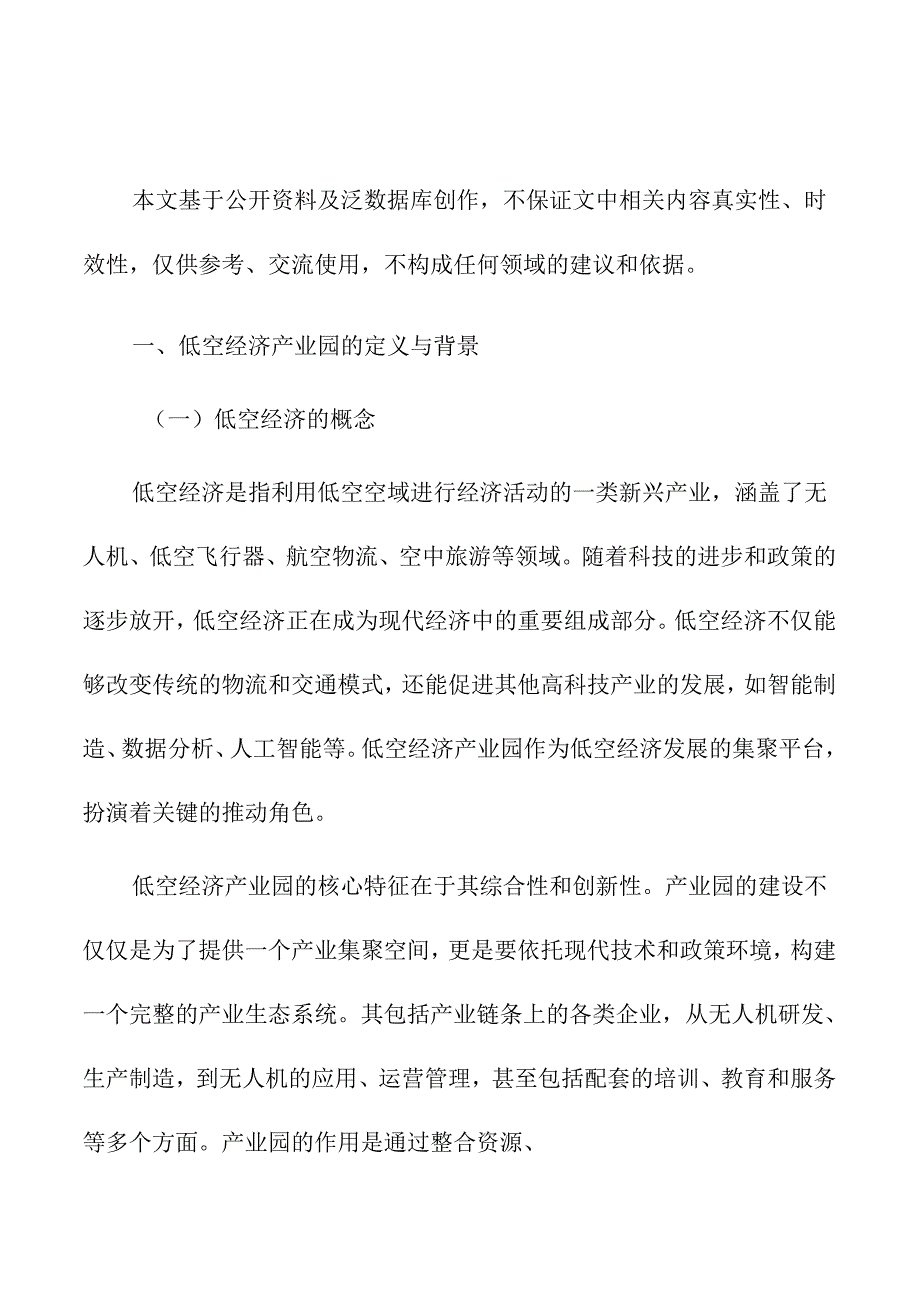 低空经济产业园发展模式与创新路径.docx_第1页
