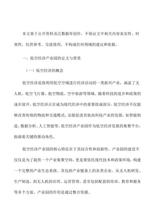 低空经济产业园发展模式与创新路径.docx