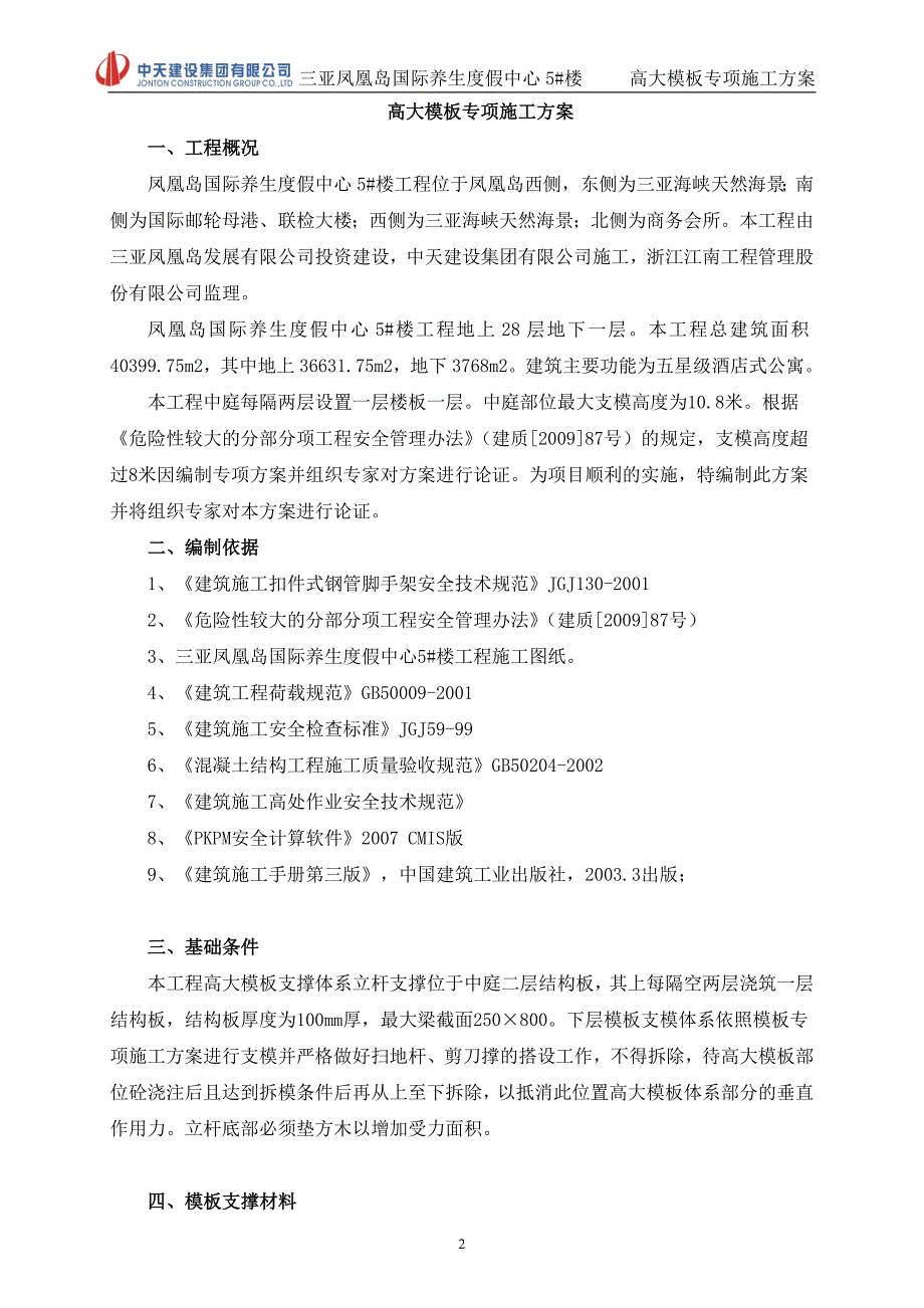 海南某高层五星级酒店式公寓高大模板专项施工方案含计算书.doc_第2页