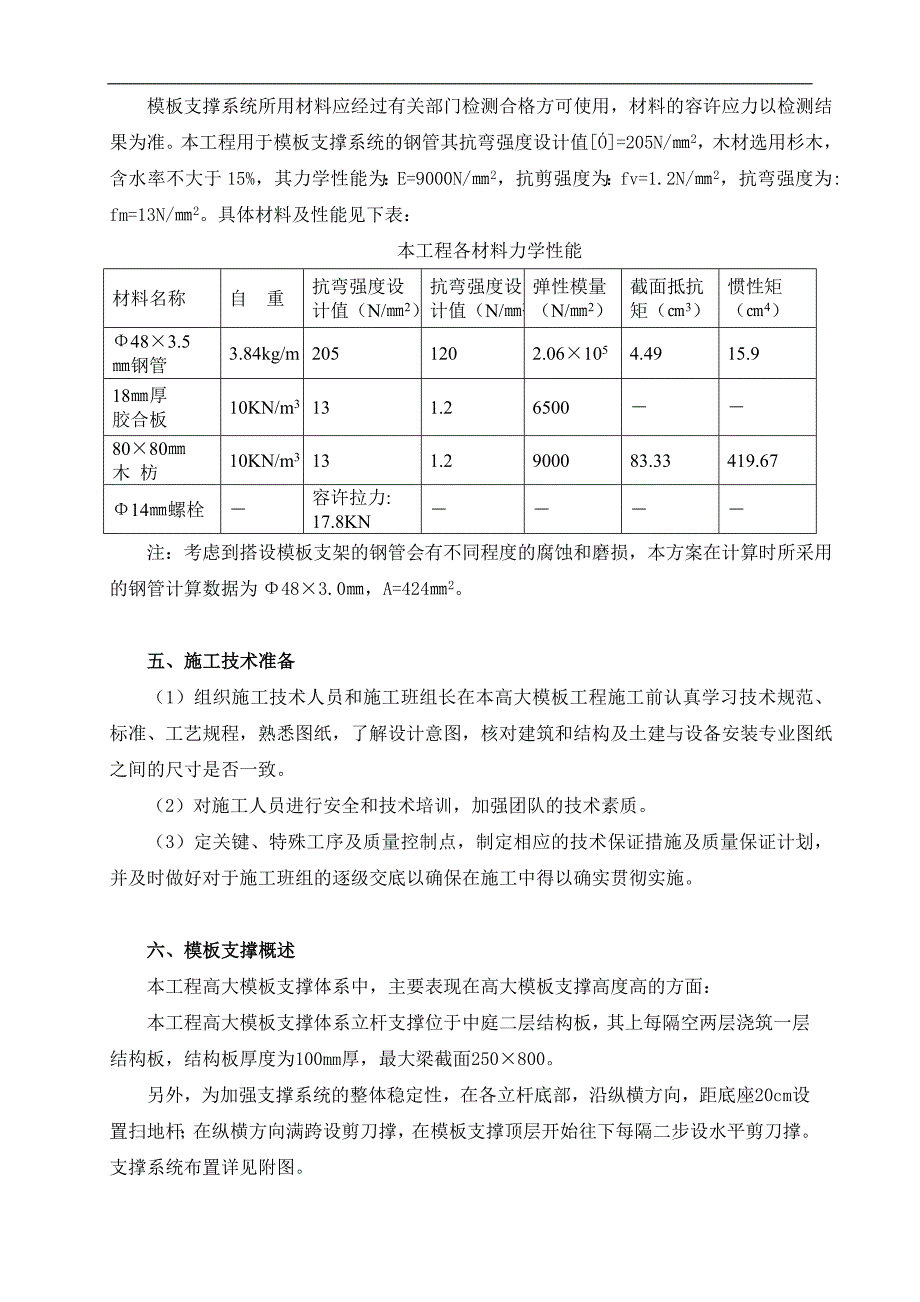 海南某高层五星级酒店式公寓高大模板专项施工方案含计算书.doc_第3页