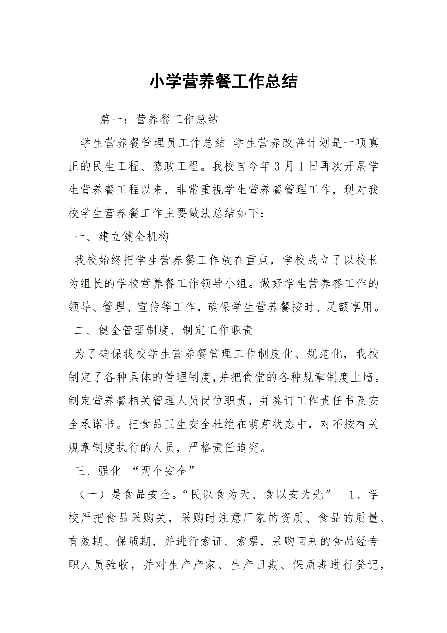 小学营养餐工作总结.docx_第1页