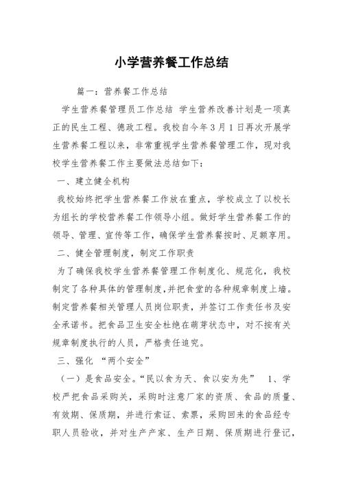 小学营养餐工作总结.docx