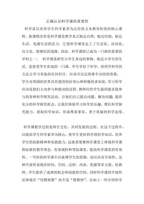 正确认识科学课的重要性.docx