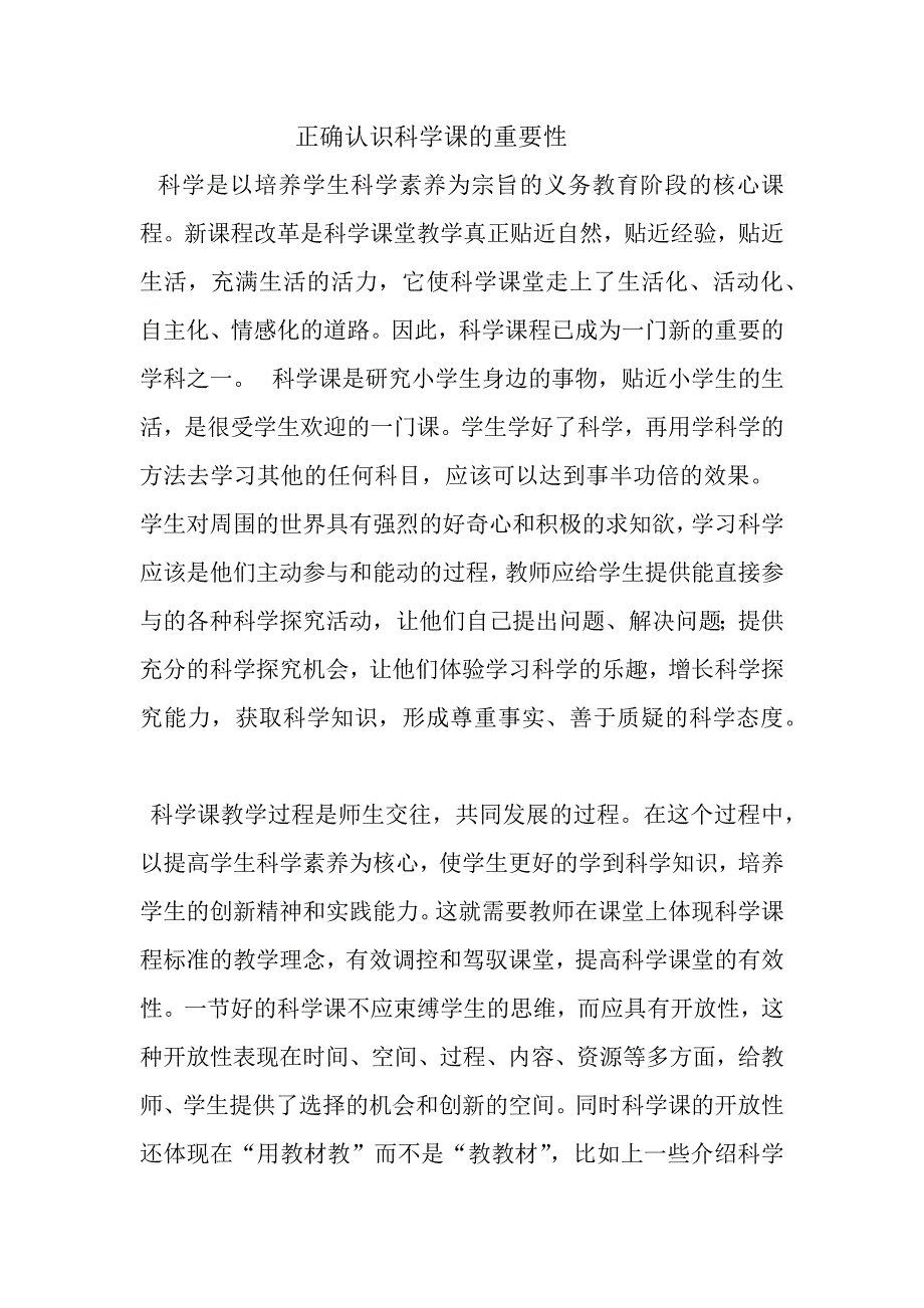 正确认识科学课的重要性.docx_第1页
