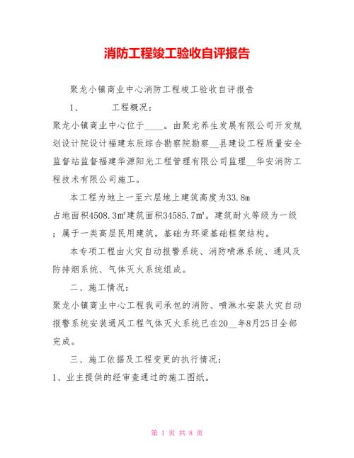 消防工程竣工验收自评报告.doc
