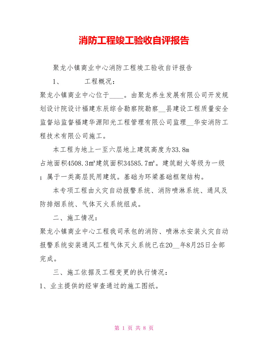 消防工程竣工验收自评报告.doc_第1页