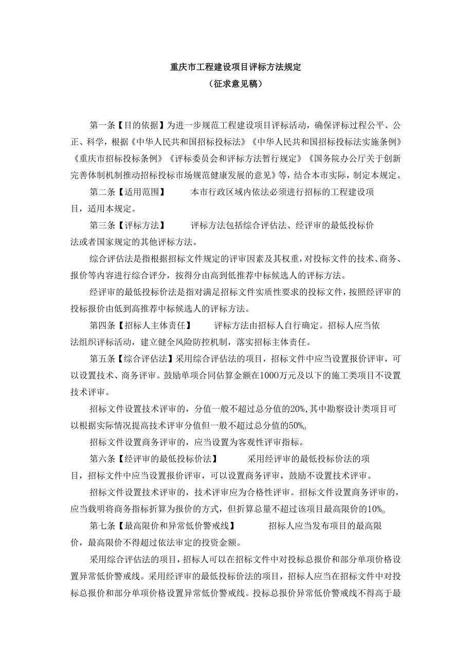 重庆市工程建设项目评标方法规定.docx_第1页