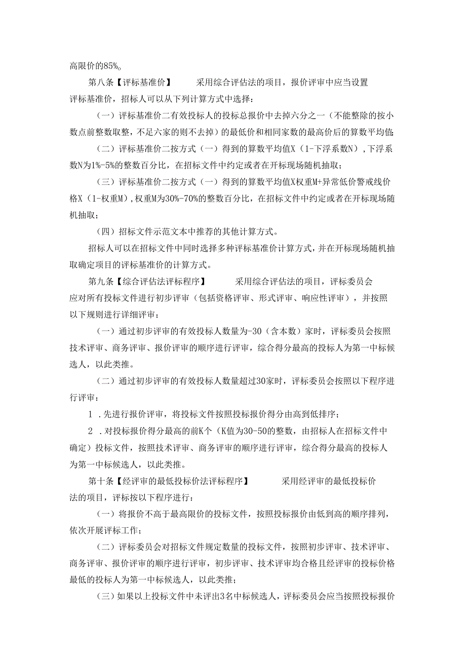 重庆市工程建设项目评标方法规定.docx_第2页