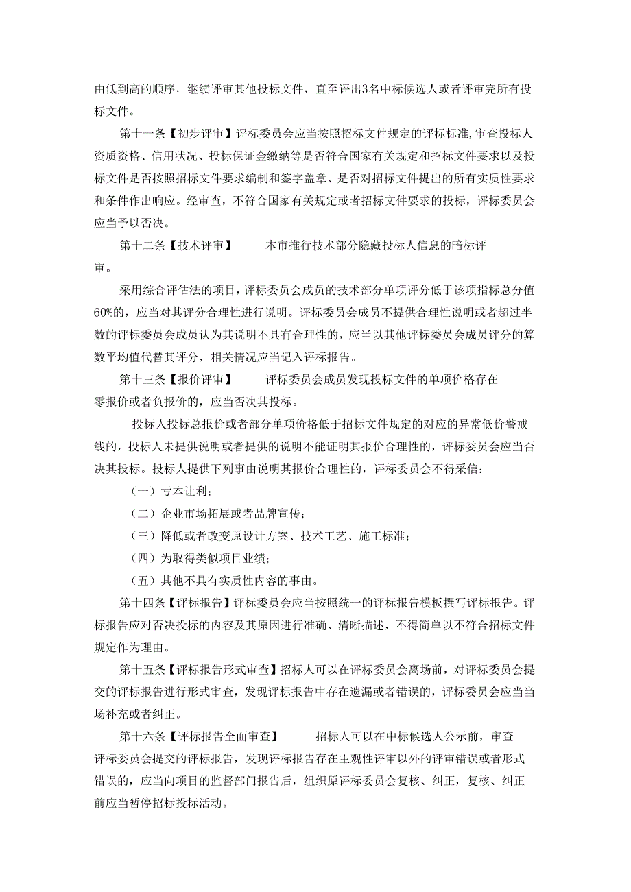 重庆市工程建设项目评标方法规定.docx_第3页