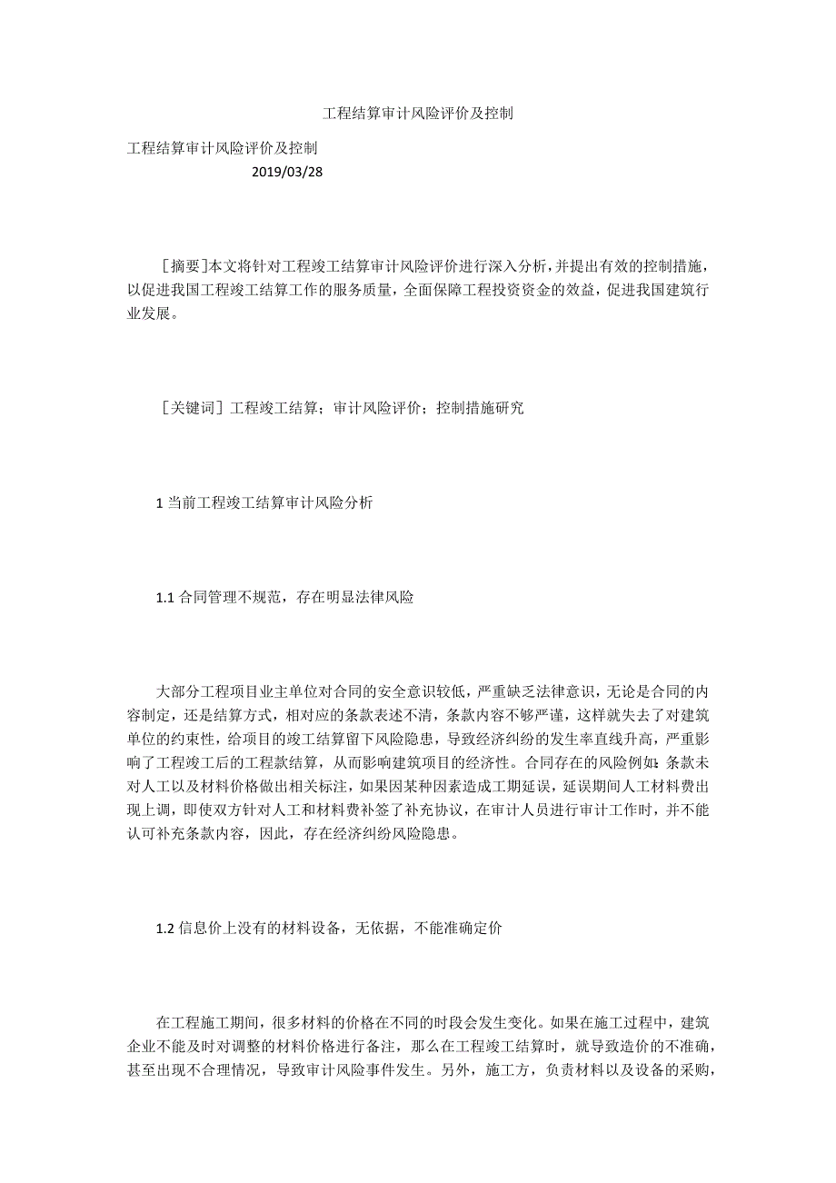 工程结算审计风险评价及控制.docx_第1页