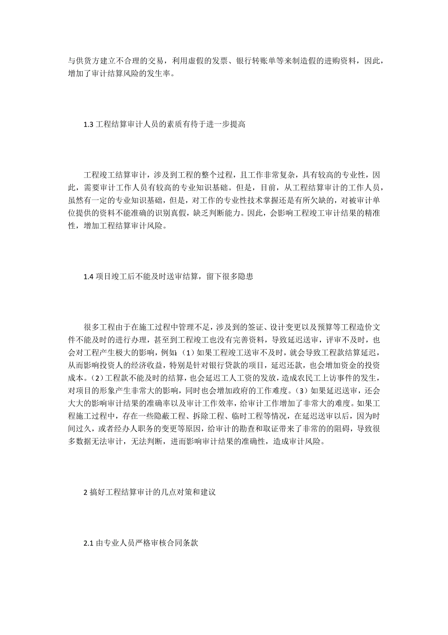 工程结算审计风险评价及控制.docx_第2页