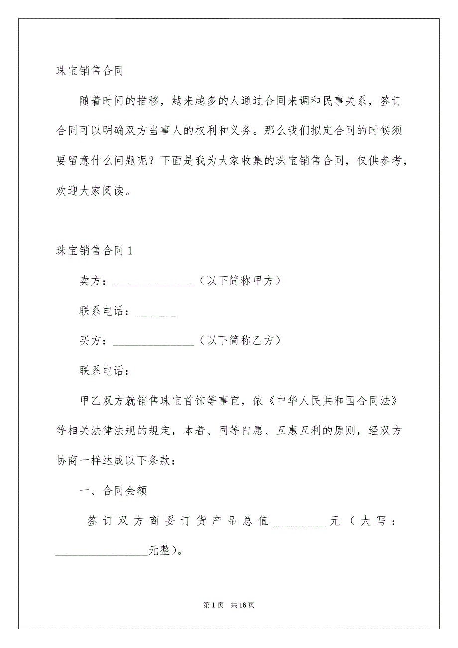 珠宝销售合同.docx_第1页