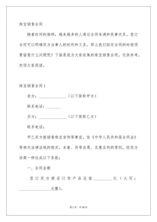 珠宝销售合同.docx