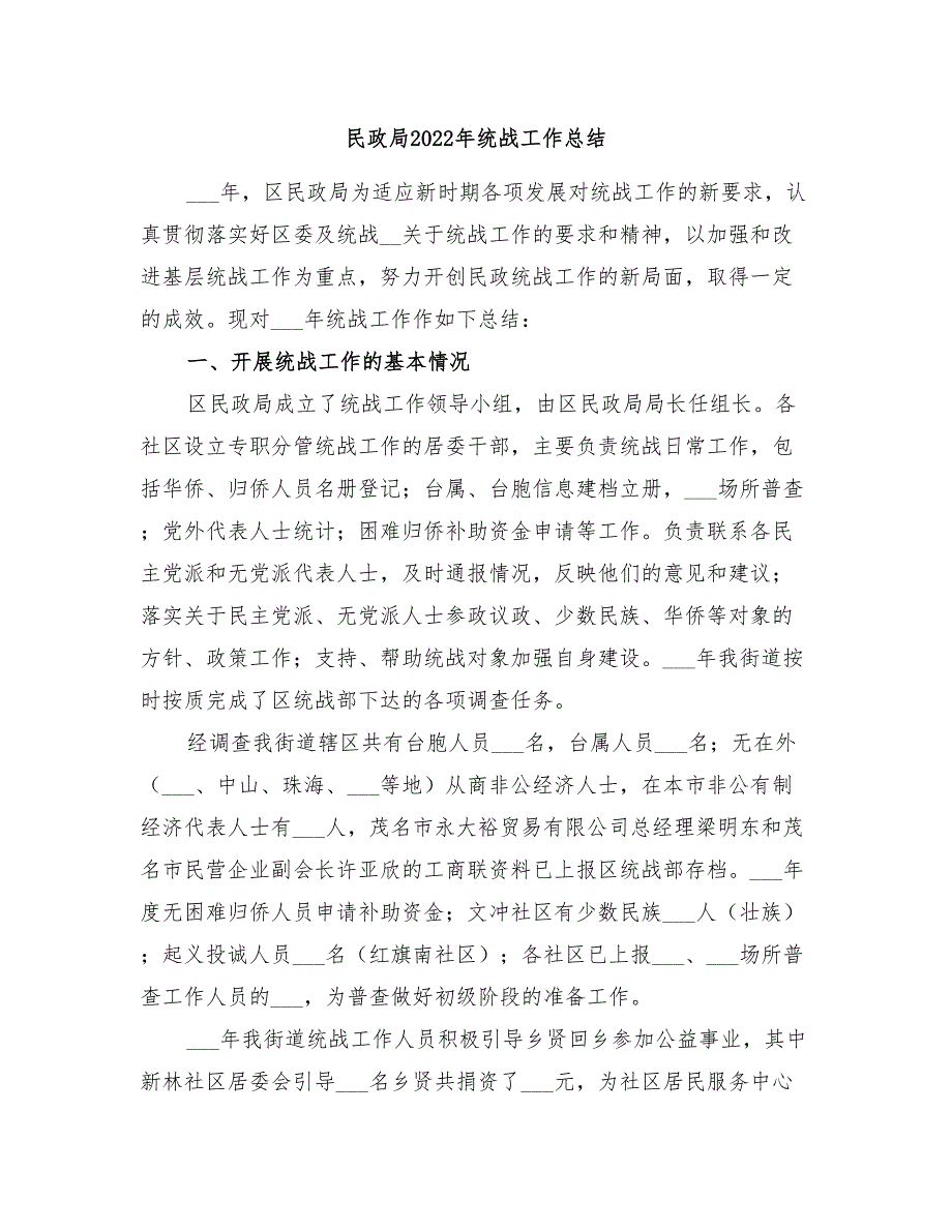 民政局2022年统战工作总结.doc_第1页