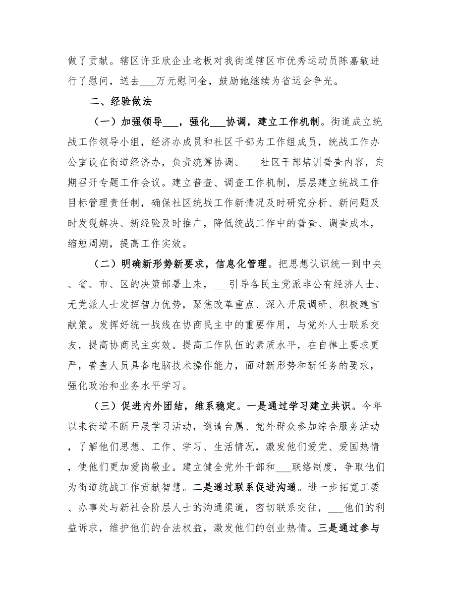 民政局2022年统战工作总结.doc_第2页