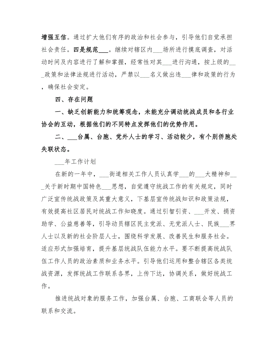 民政局2022年统战工作总结.doc_第3页