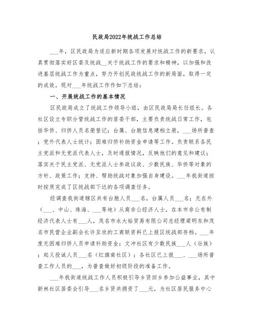 民政局2022年统战工作总结.doc