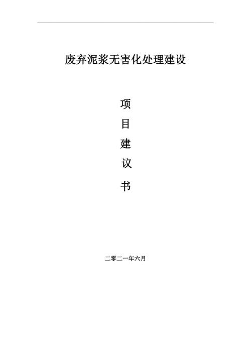 废弃泥浆无害化处理项目项目建议书写作范本.doc