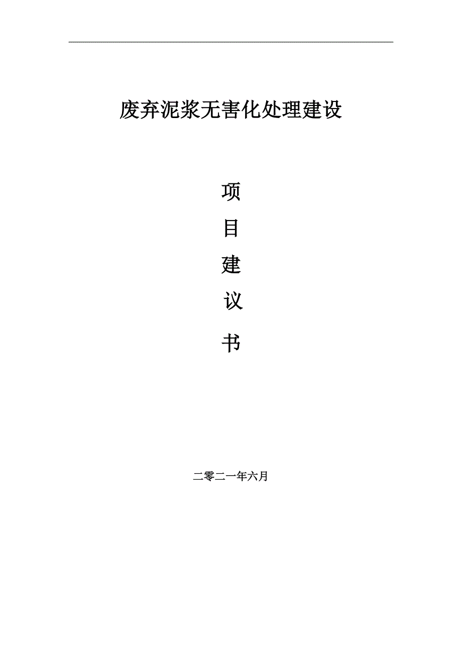 废弃泥浆无害化处理项目项目建议书写作范本.doc_第1页