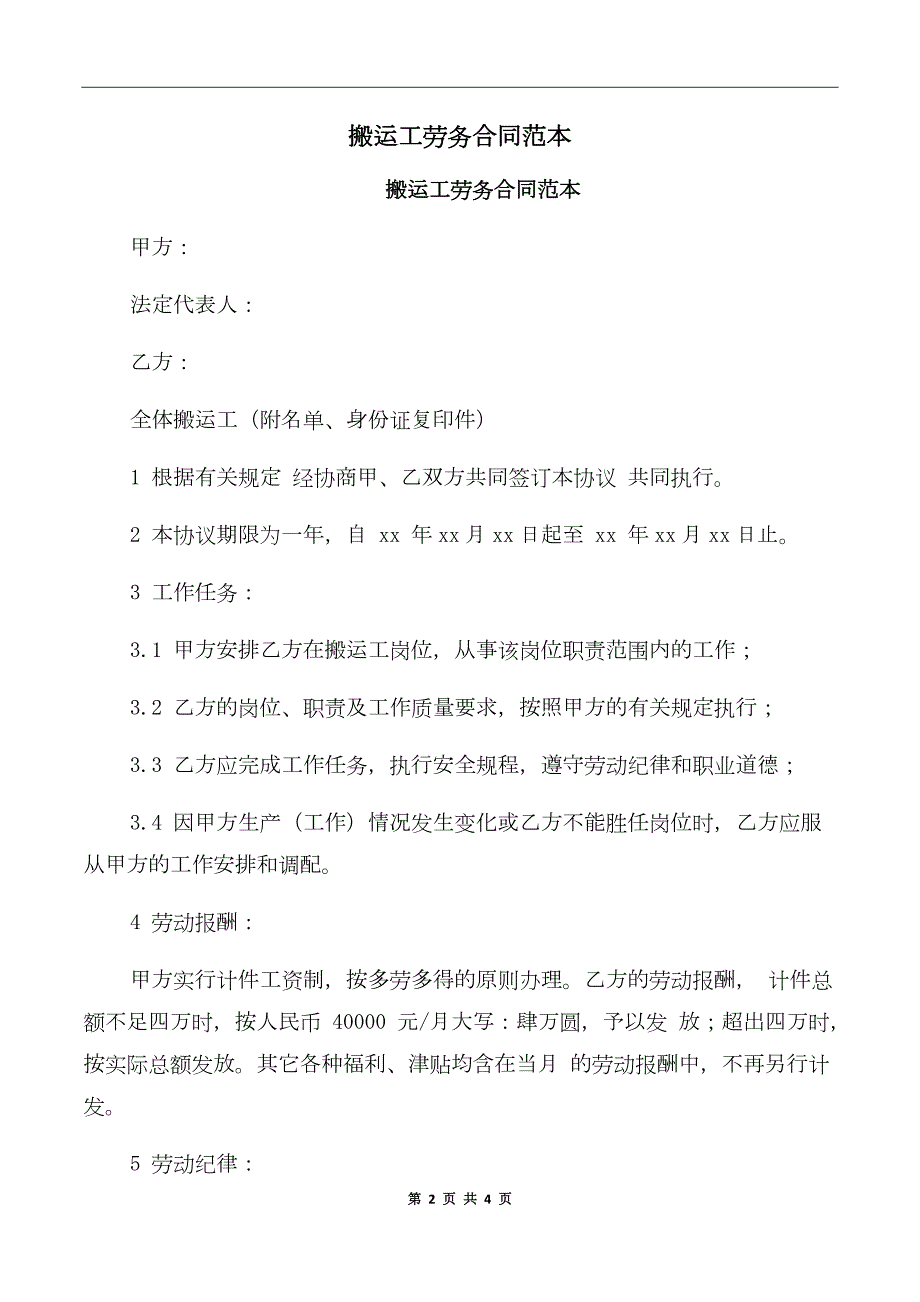 搬运工劳务合同范本.doc_第2页