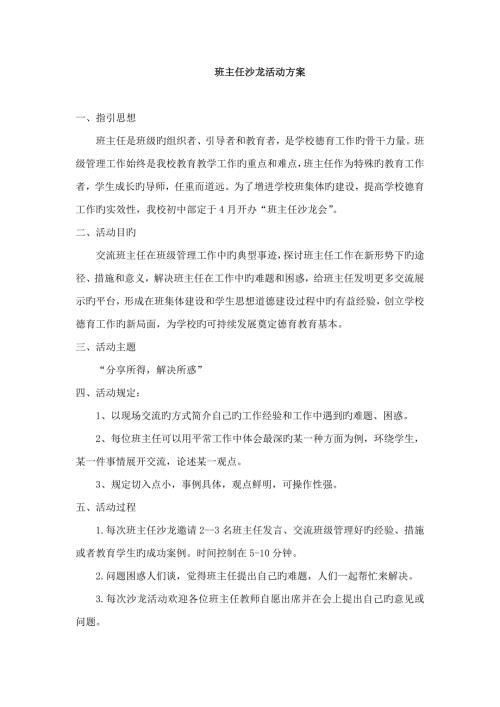 班主任沙龙活动专题方案.doc