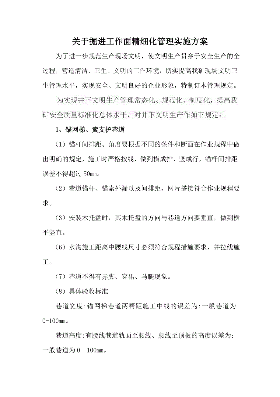 掘进工作面精细化管理.doc_第1页