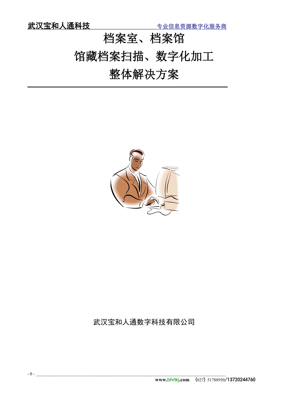 档案数字化方案.doc_第1页