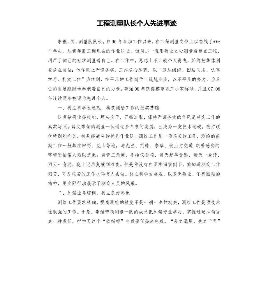 工程测量队长个人先进事迹.docx_第1页