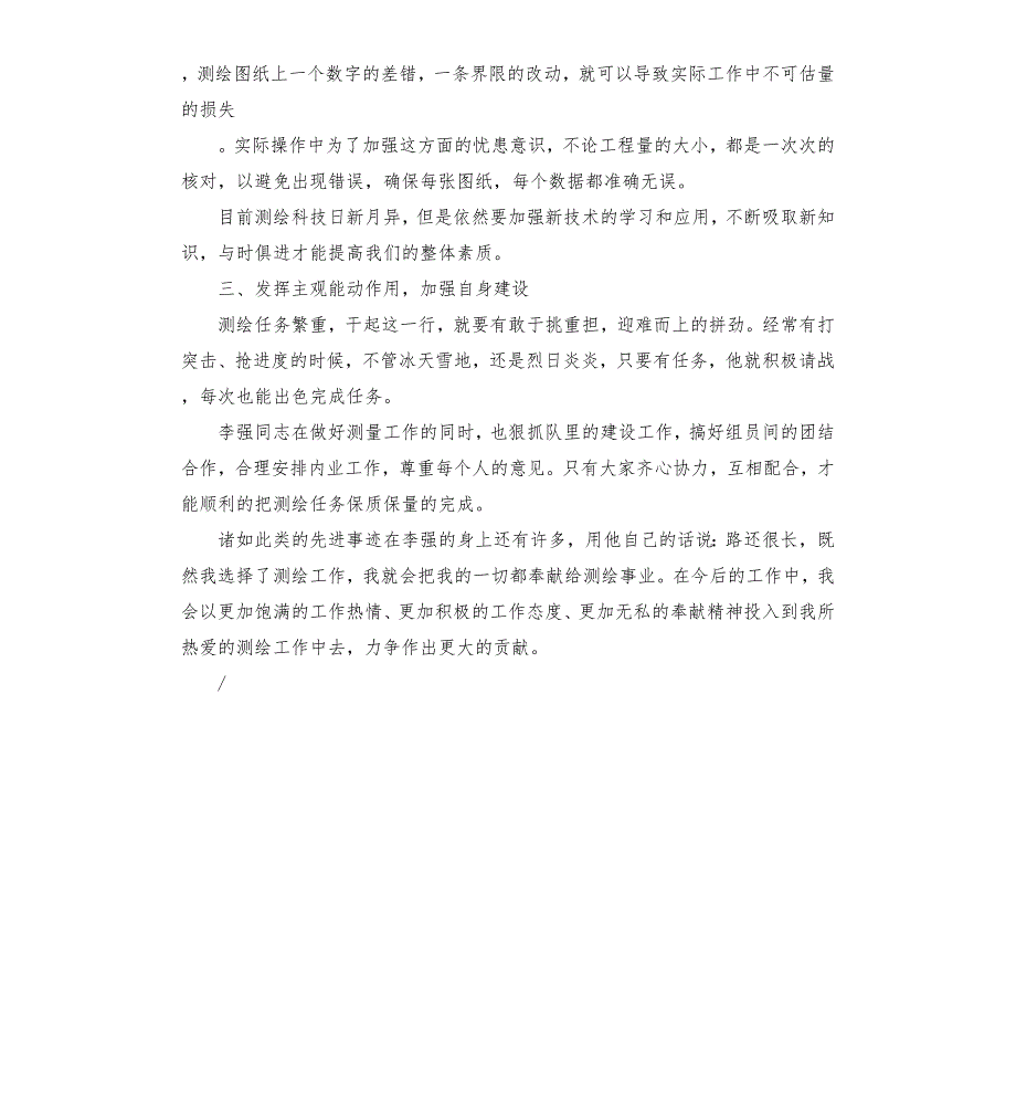 工程测量队长个人先进事迹.docx_第2页