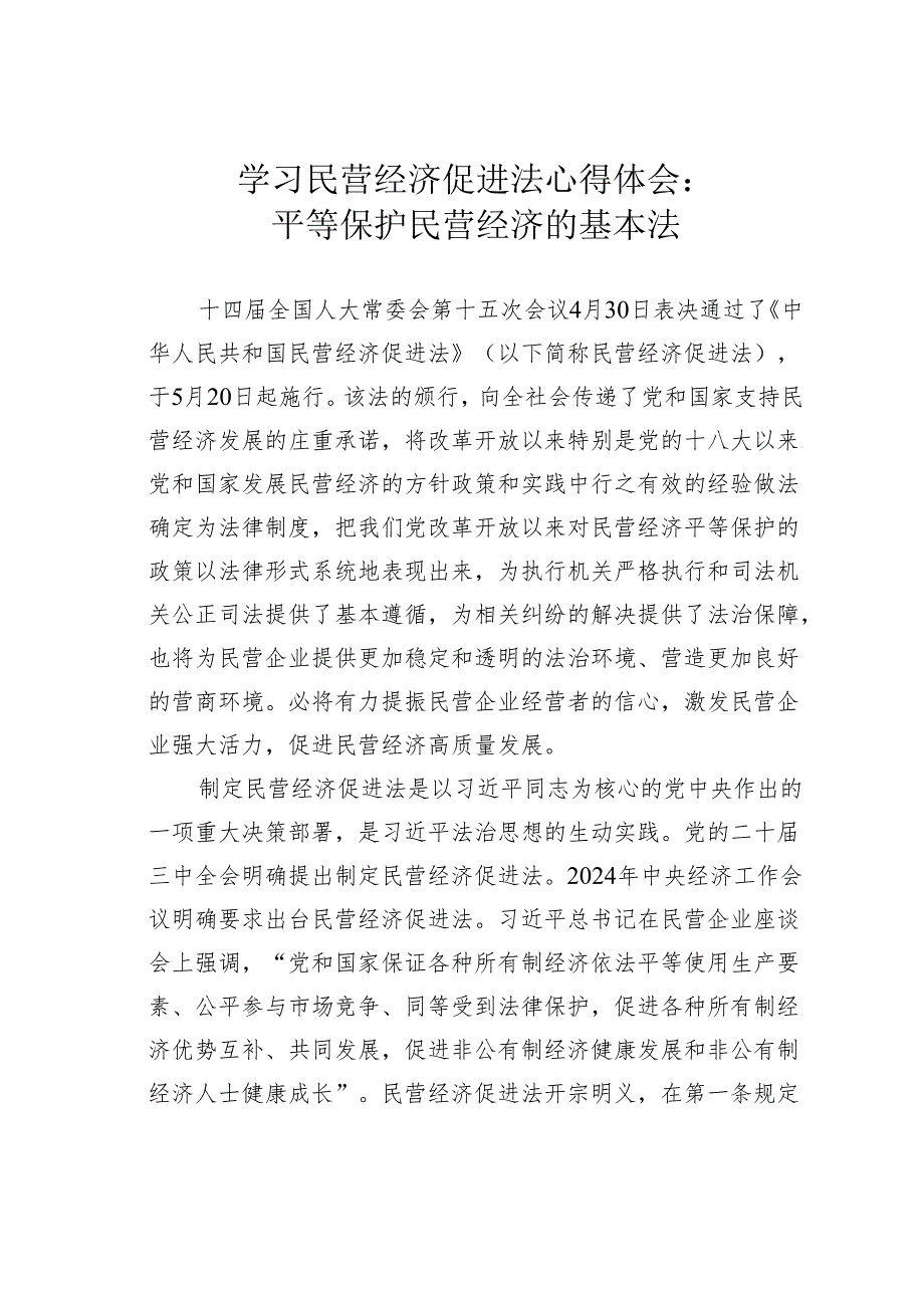 学习民营经济促进法心得体会：平等保护民营经济的基本法.docx_第1页