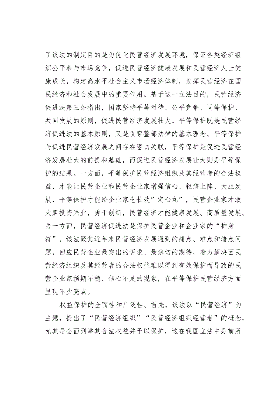 学习民营经济促进法心得体会：平等保护民营经济的基本法.docx_第2页