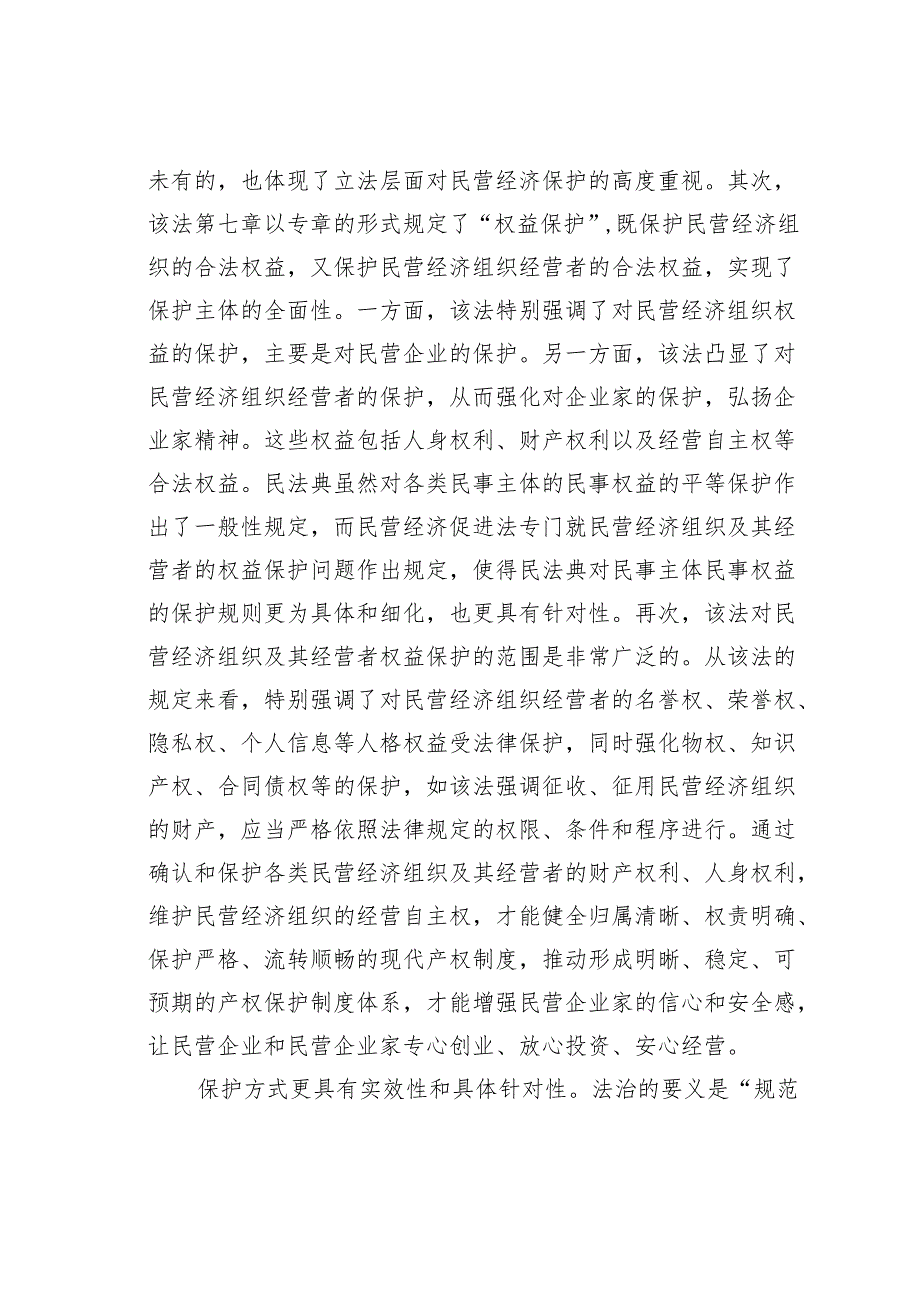 学习民营经济促进法心得体会：平等保护民营经济的基本法.docx_第3页