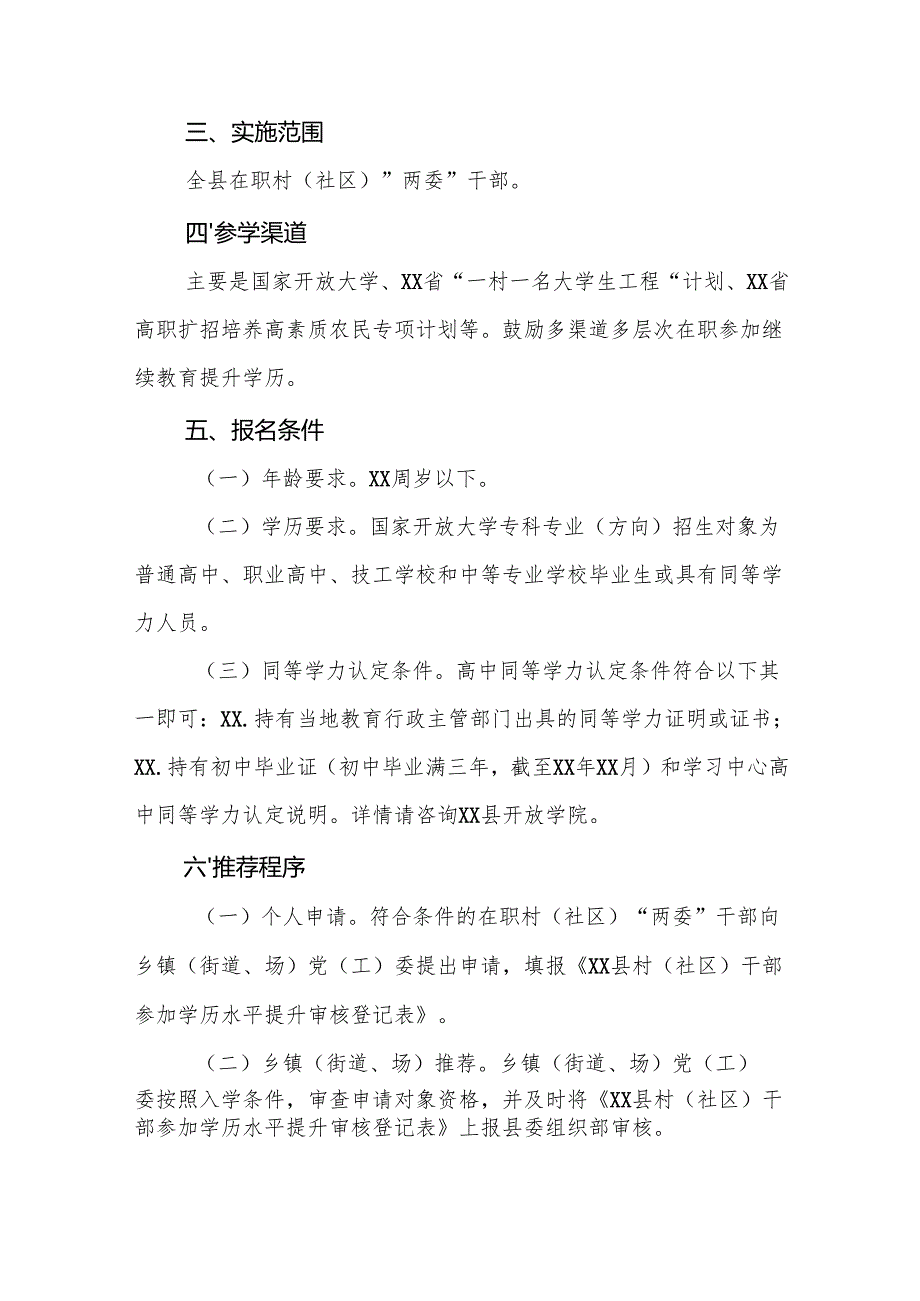 2025年村“两委”干部学历提升实施方案范文.docx_第2页