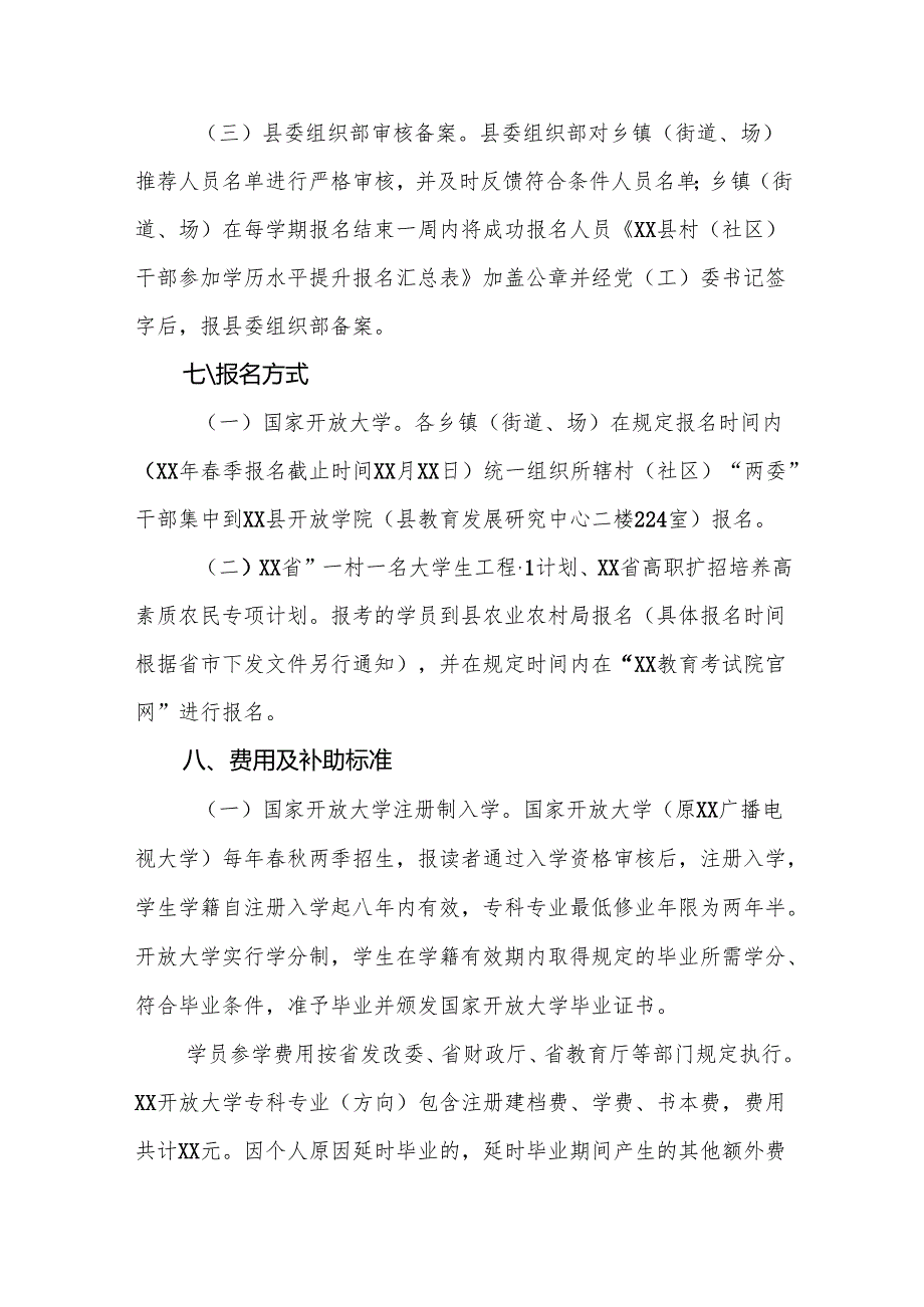 2025年村“两委”干部学历提升实施方案范文.docx_第3页