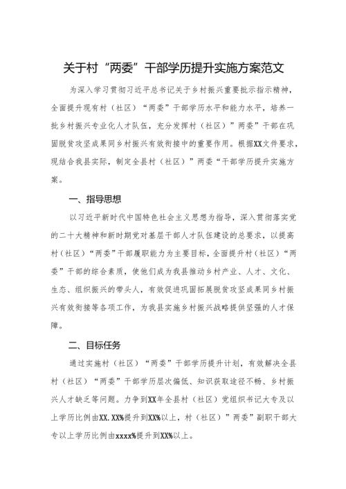 2025年村“两委”干部学历提升实施方案范文.docx