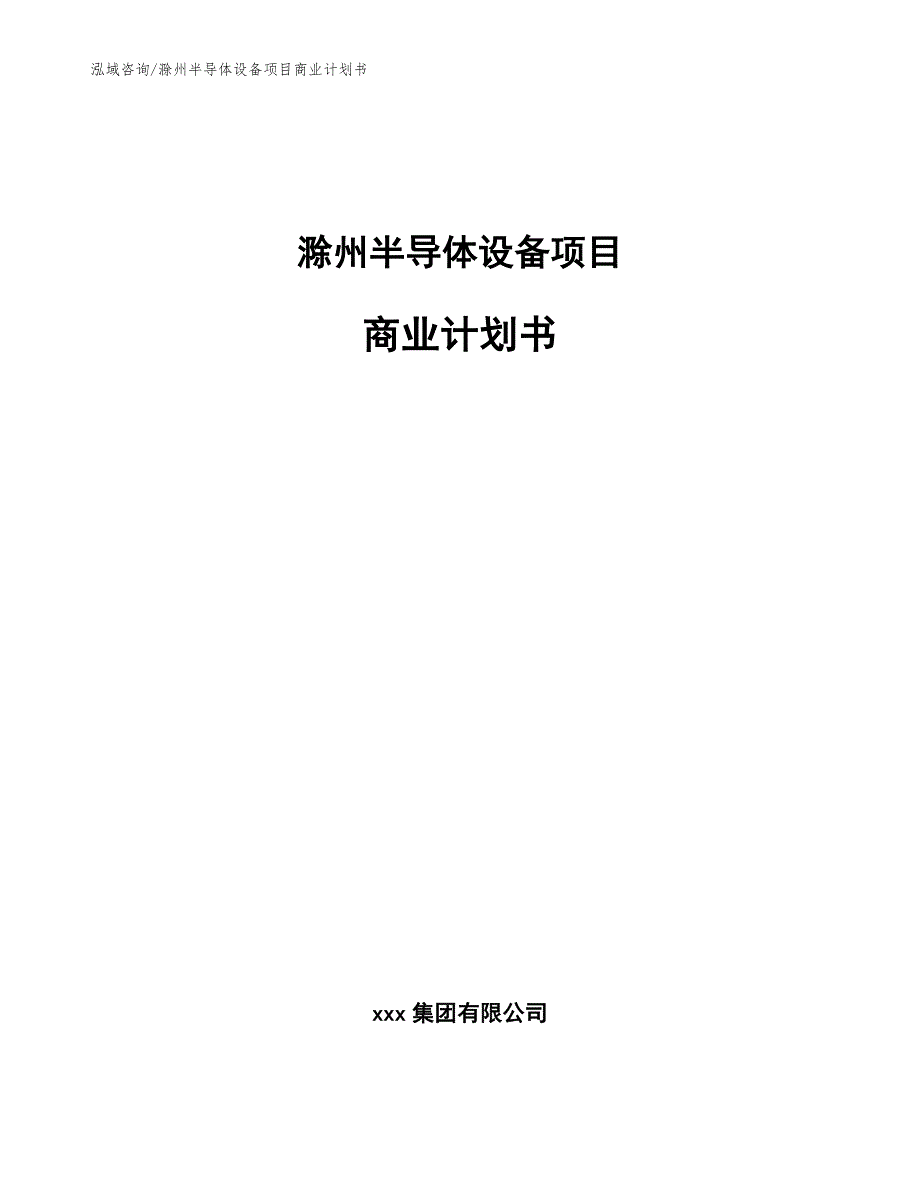 滁州半导体设备项目商业计划书范文.docx_第1页