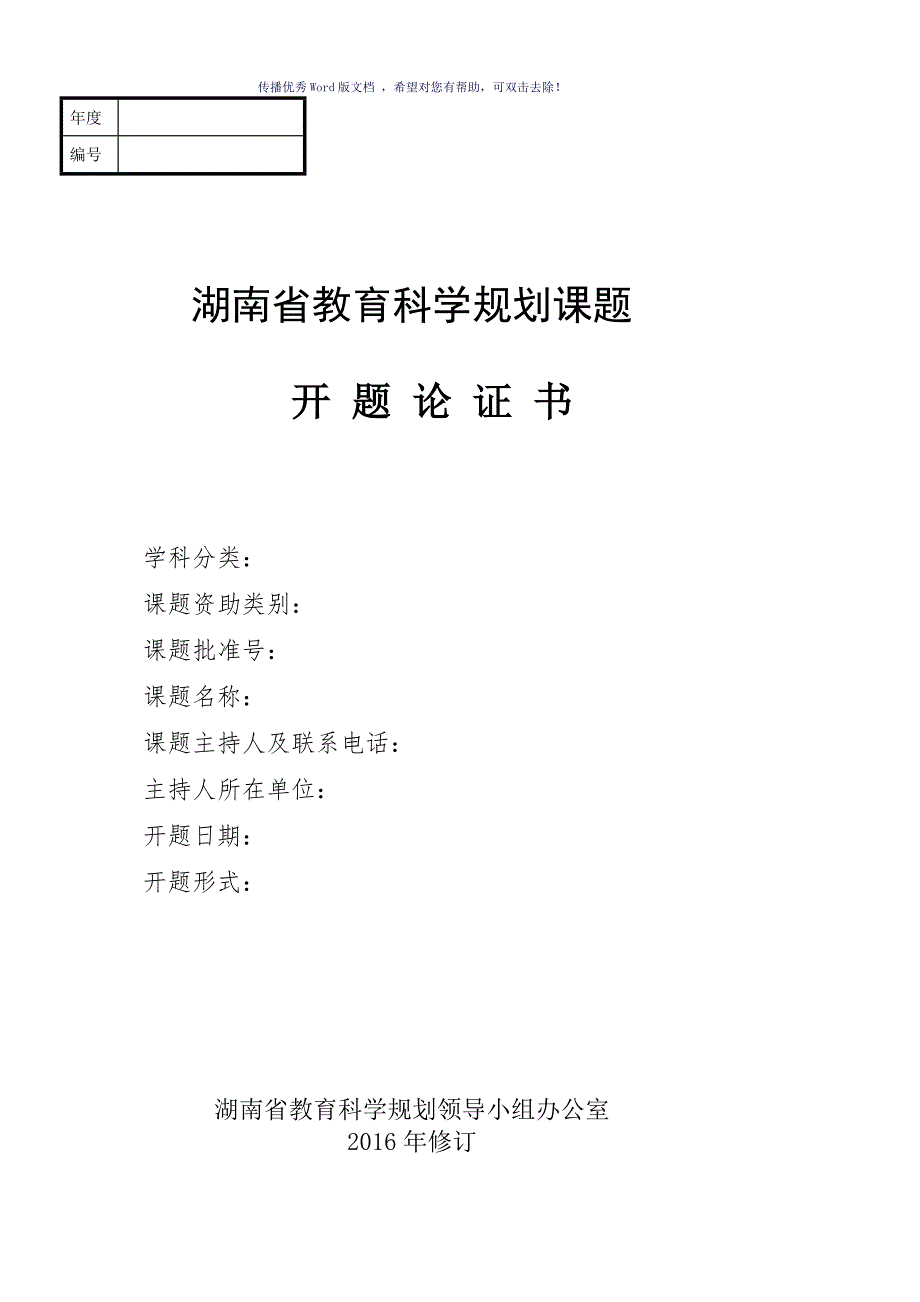 湖南省教育科学规划课题开题论证书Word版.doc_第1页
