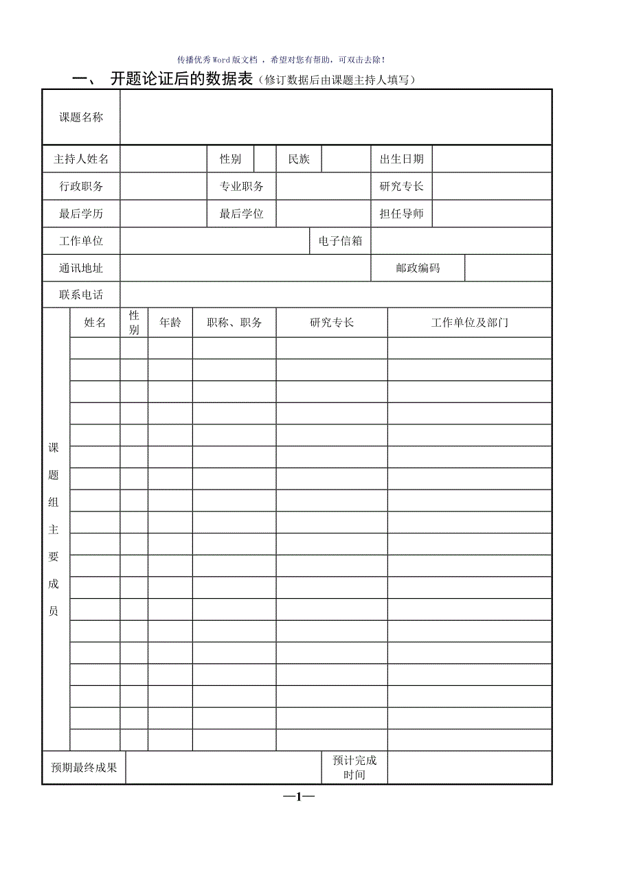 湖南省教育科学规划课题开题论证书Word版.doc_第2页